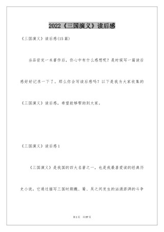 2024《三国演义》读后感_52