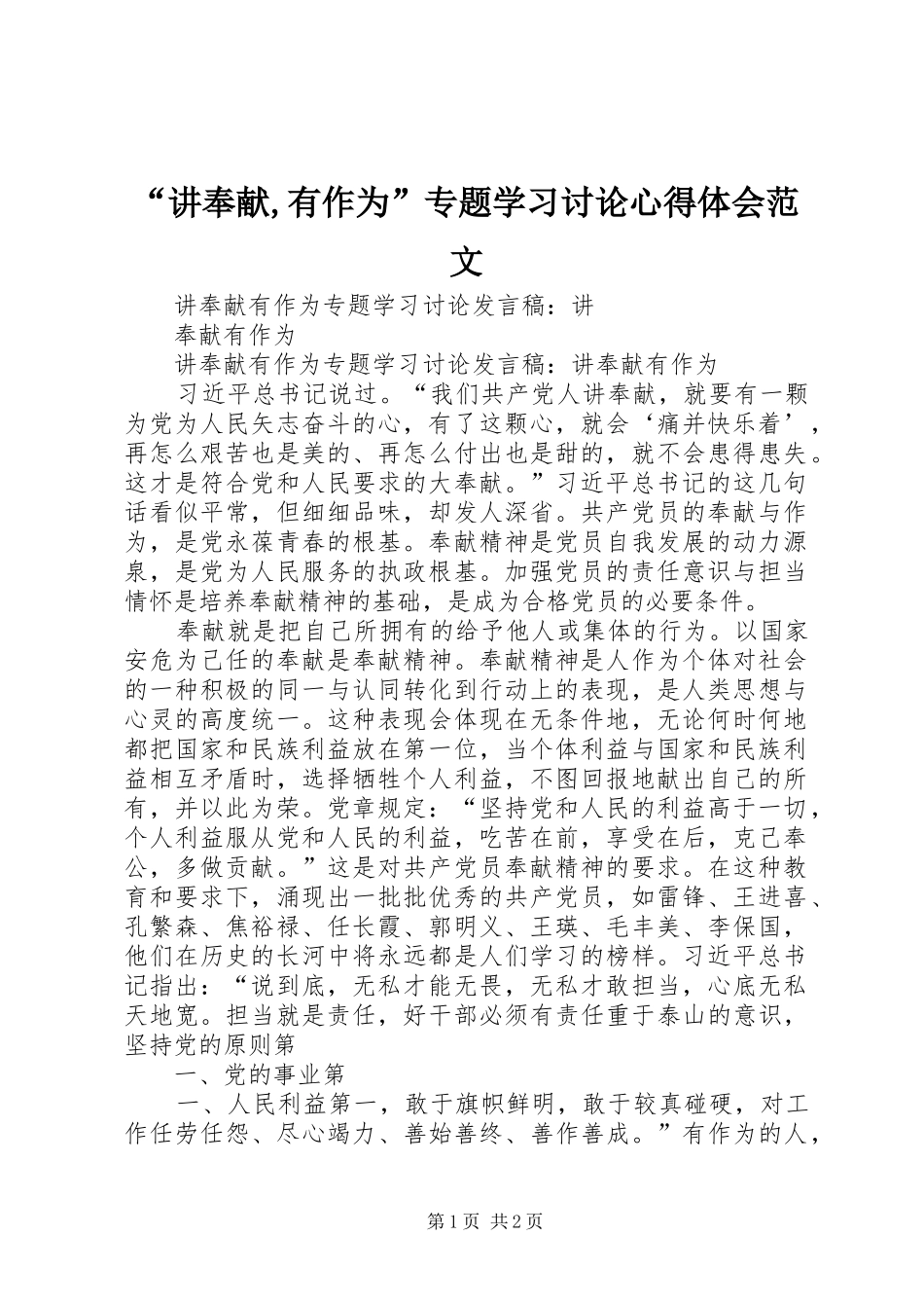 “讲奉献,有作为”专题学习讨论心得体会范文_第1页