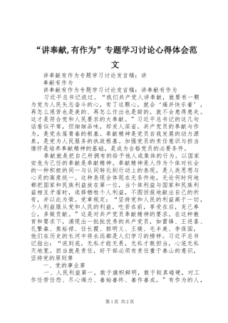 “讲奉献,有作为”专题学习讨论心得体会范文