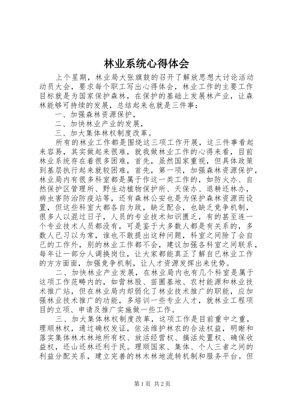 林业系统心得体会_第1页