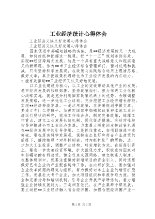 工业经济统计心得体会