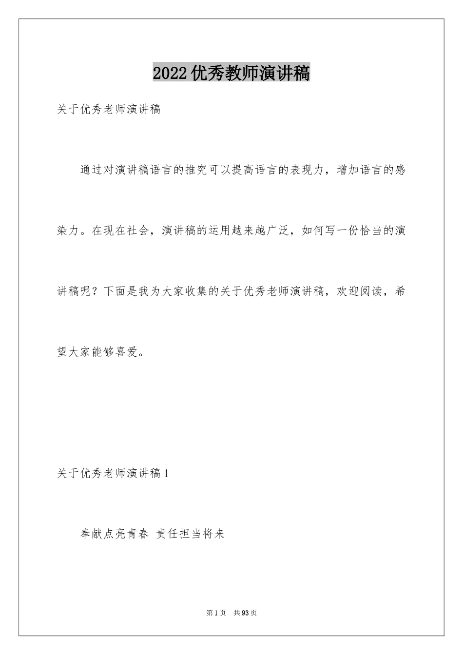 2024优秀教师演讲稿_104_第1页