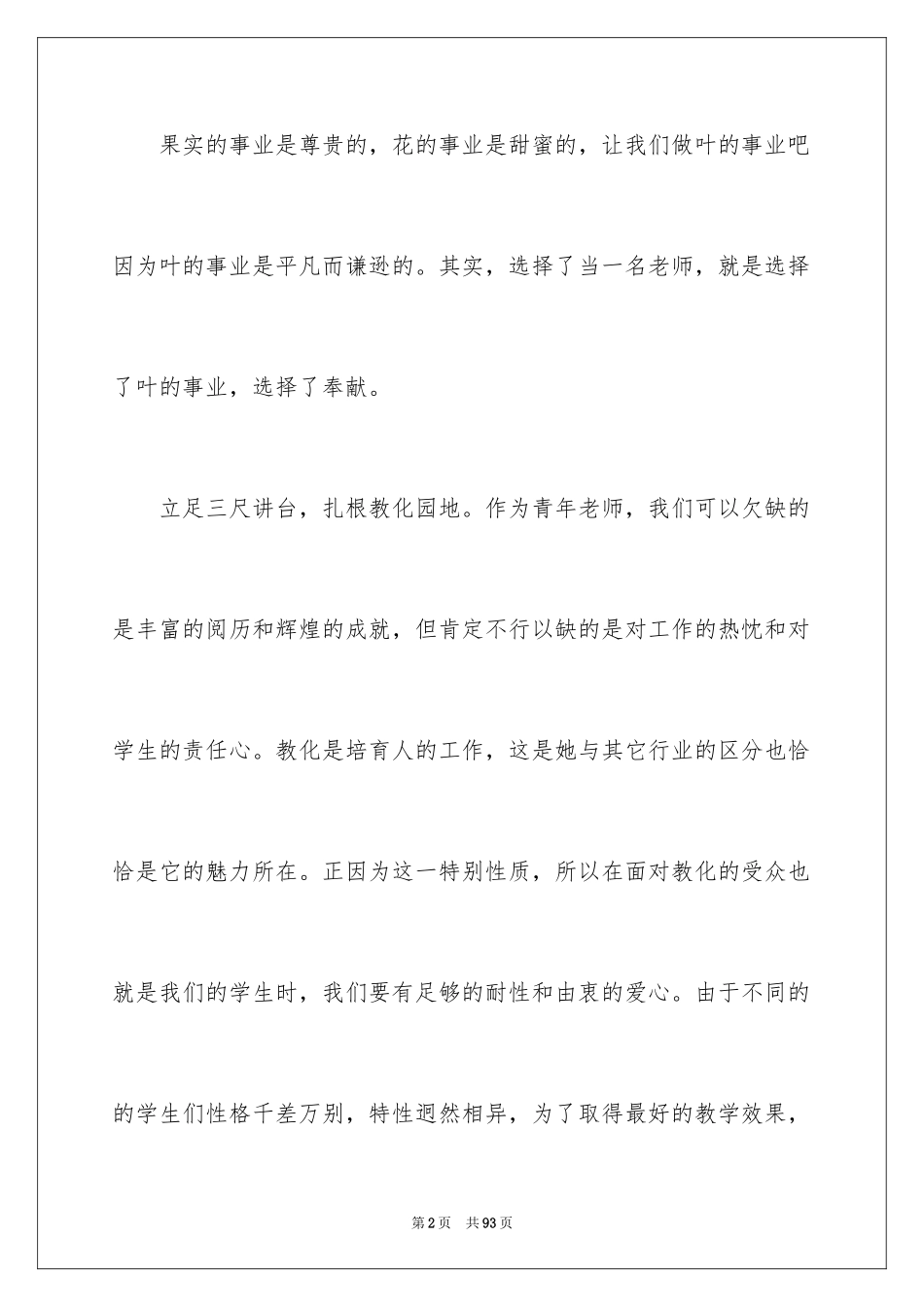 2024优秀教师演讲稿_104_第2页