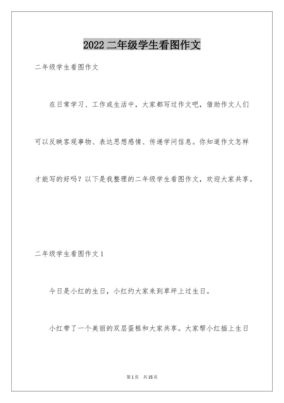 2024二年级学生看图作文_第1页