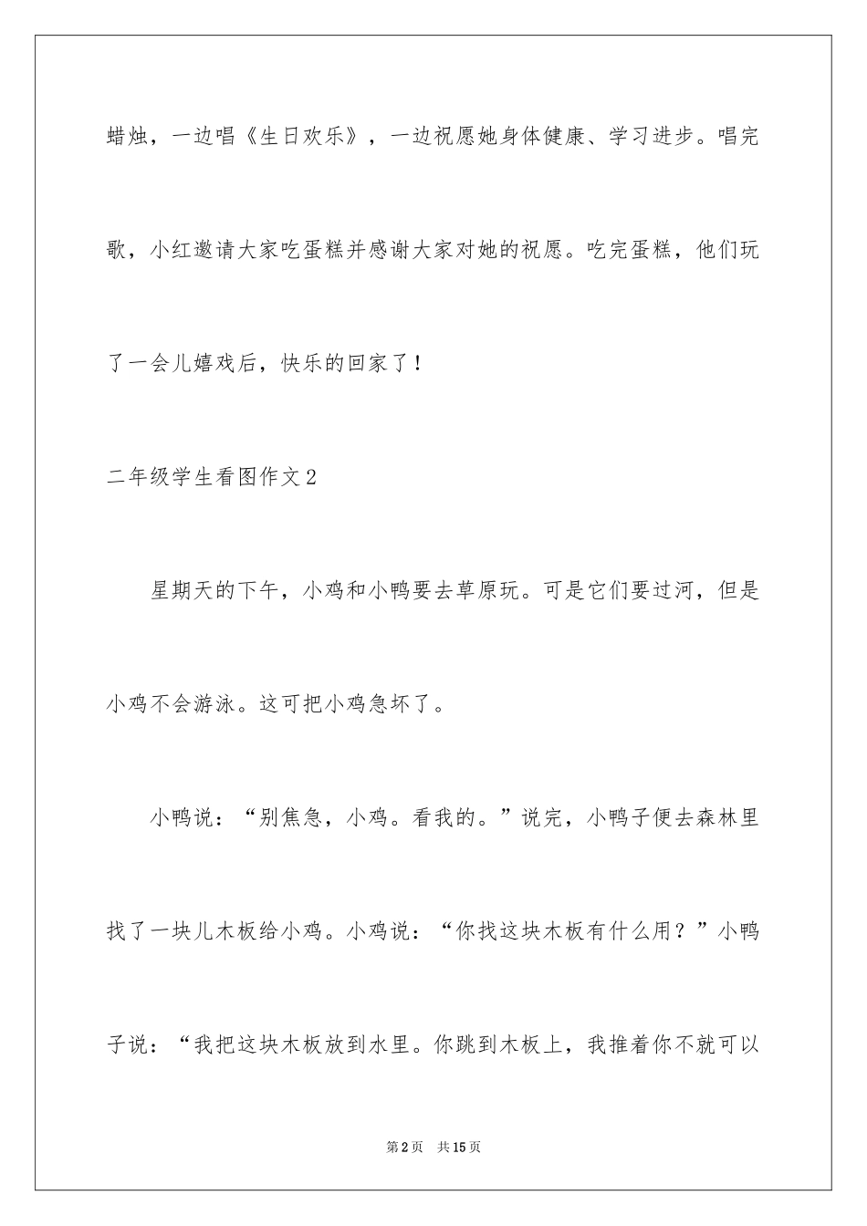 2024二年级学生看图作文_第2页
