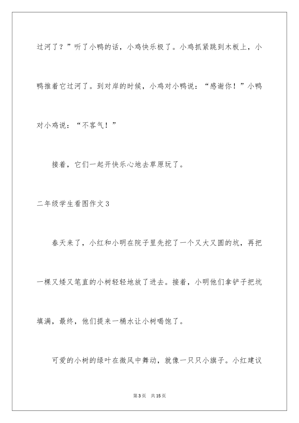 2024二年级学生看图作文_第3页