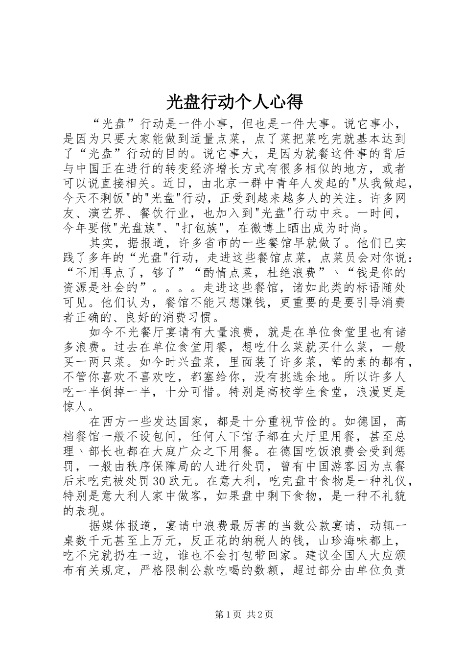 光盘行动个人心得_第1页