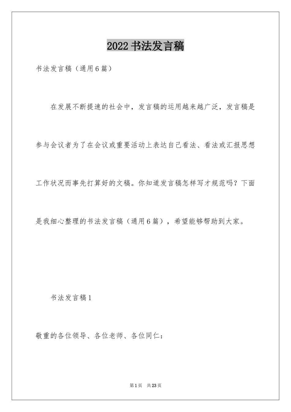 2024书法发言稿_第1页