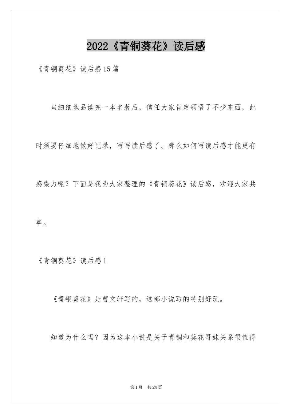 2024《青铜葵花》读后感_72_第1页