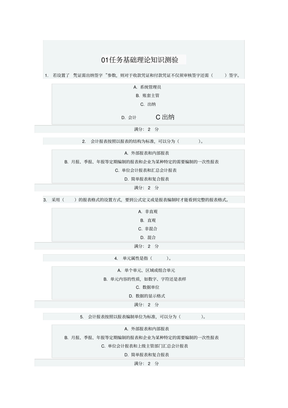101任务基础理论知识测验_第1页
