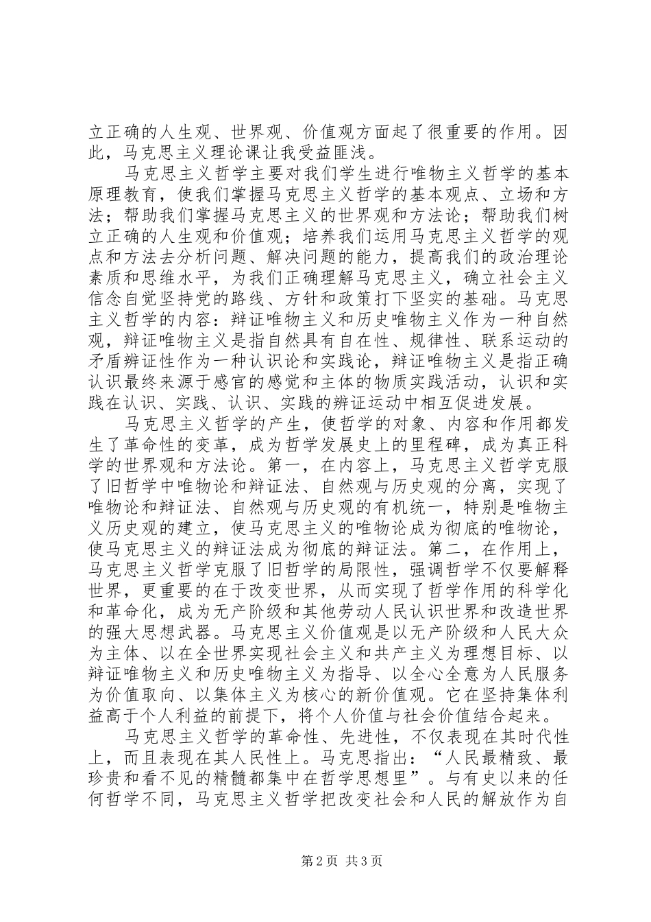 学习马克思主义心得_第2页