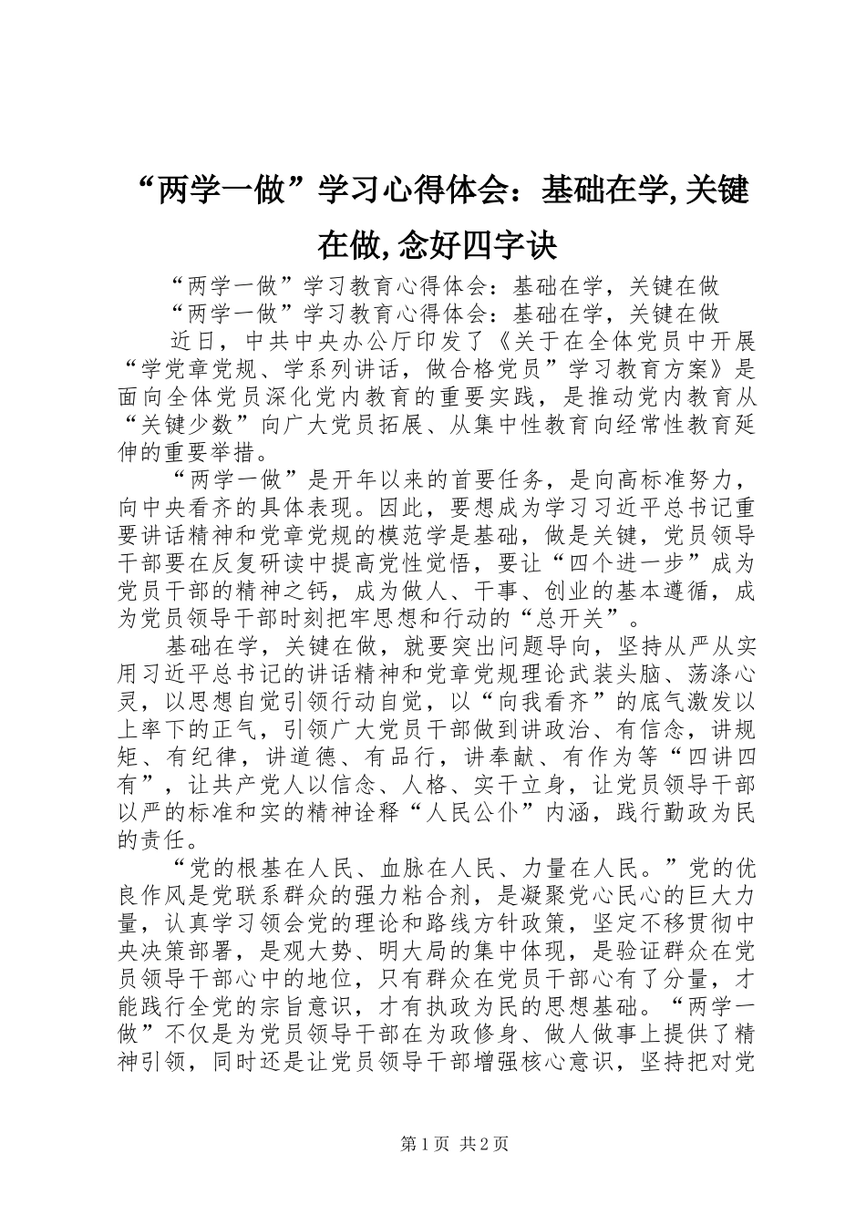 “两学一做”学习心得体会：基础在学,关键在做,念好四字诀_第1页