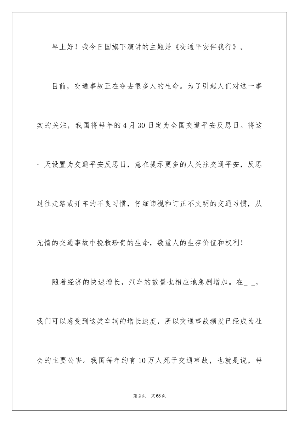 2024交通安全主题演讲稿_12_第2页