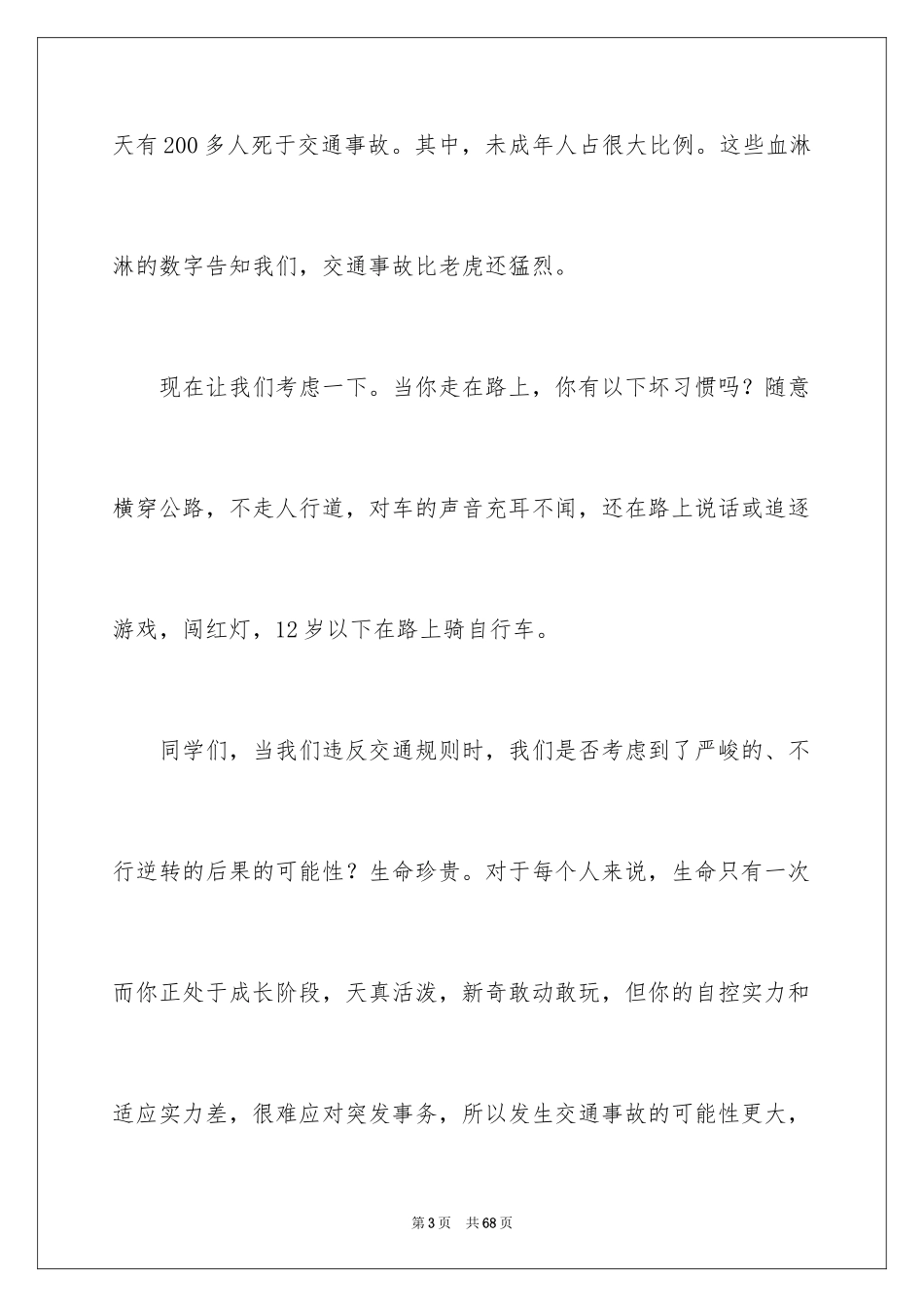 2024交通安全主题演讲稿_12_第3页
