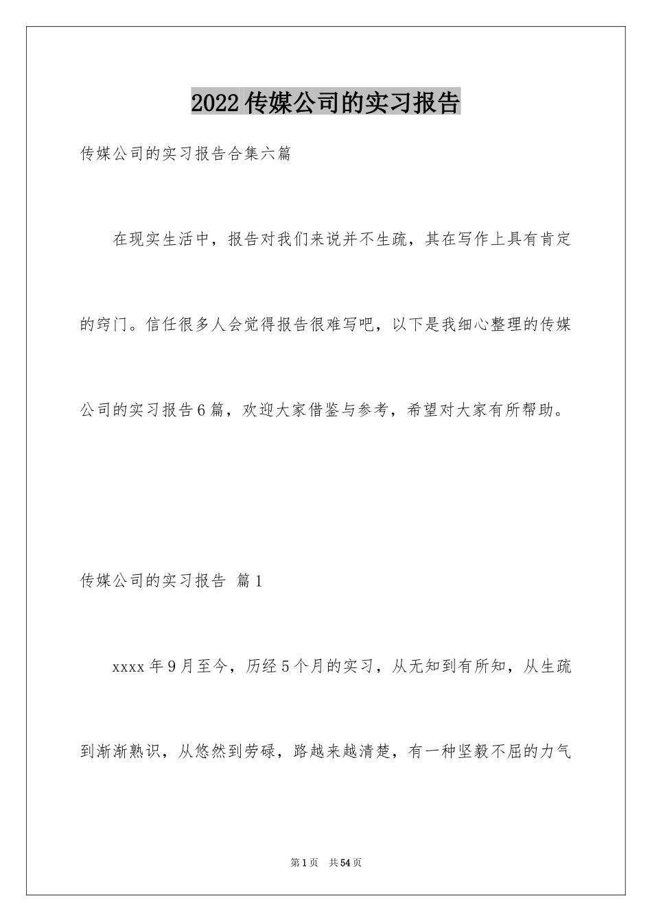 2024传媒公司的实习报告_6_第1页