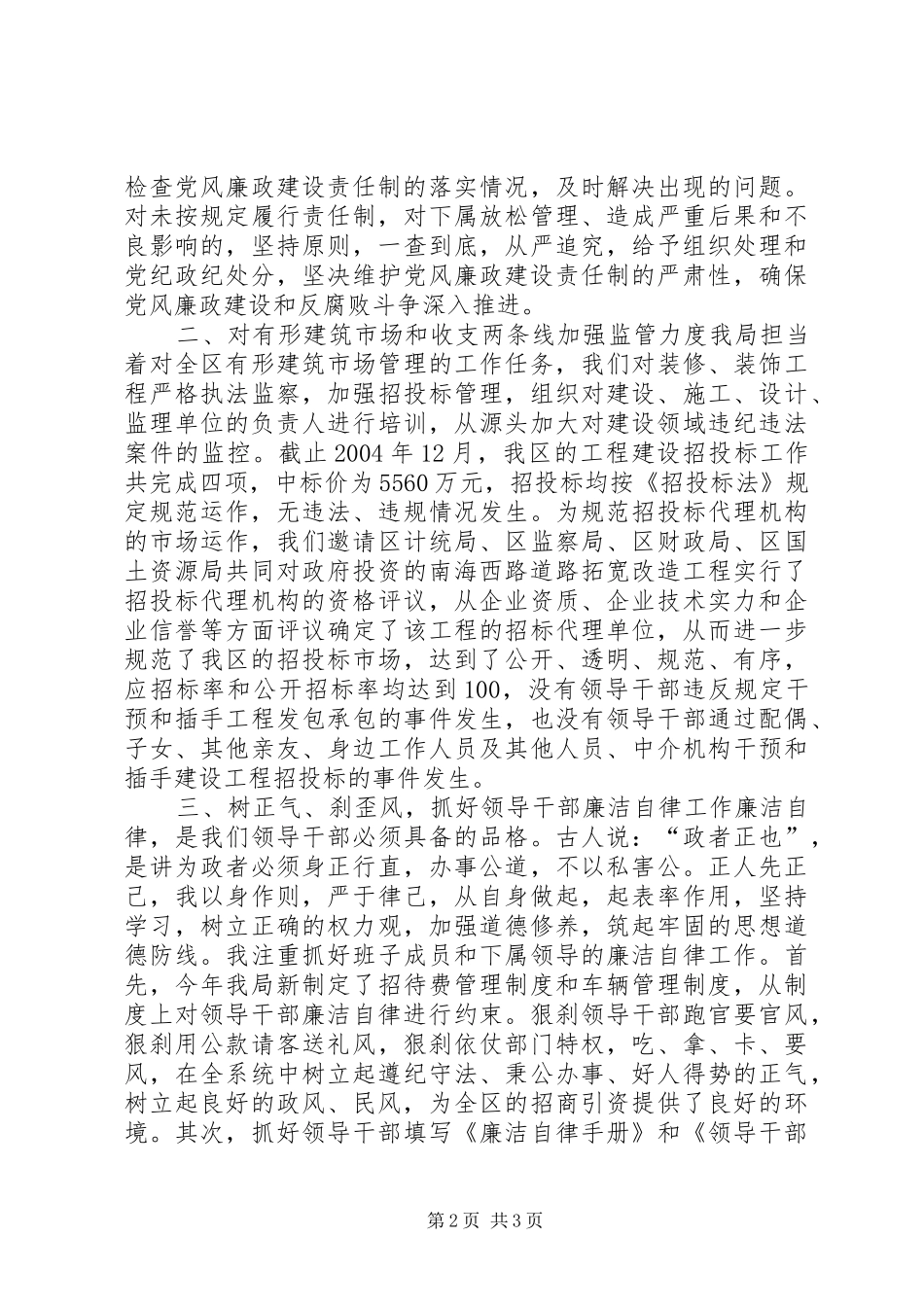 ×建设局加强领导干部廉洁自律工作的感想体会_第2页