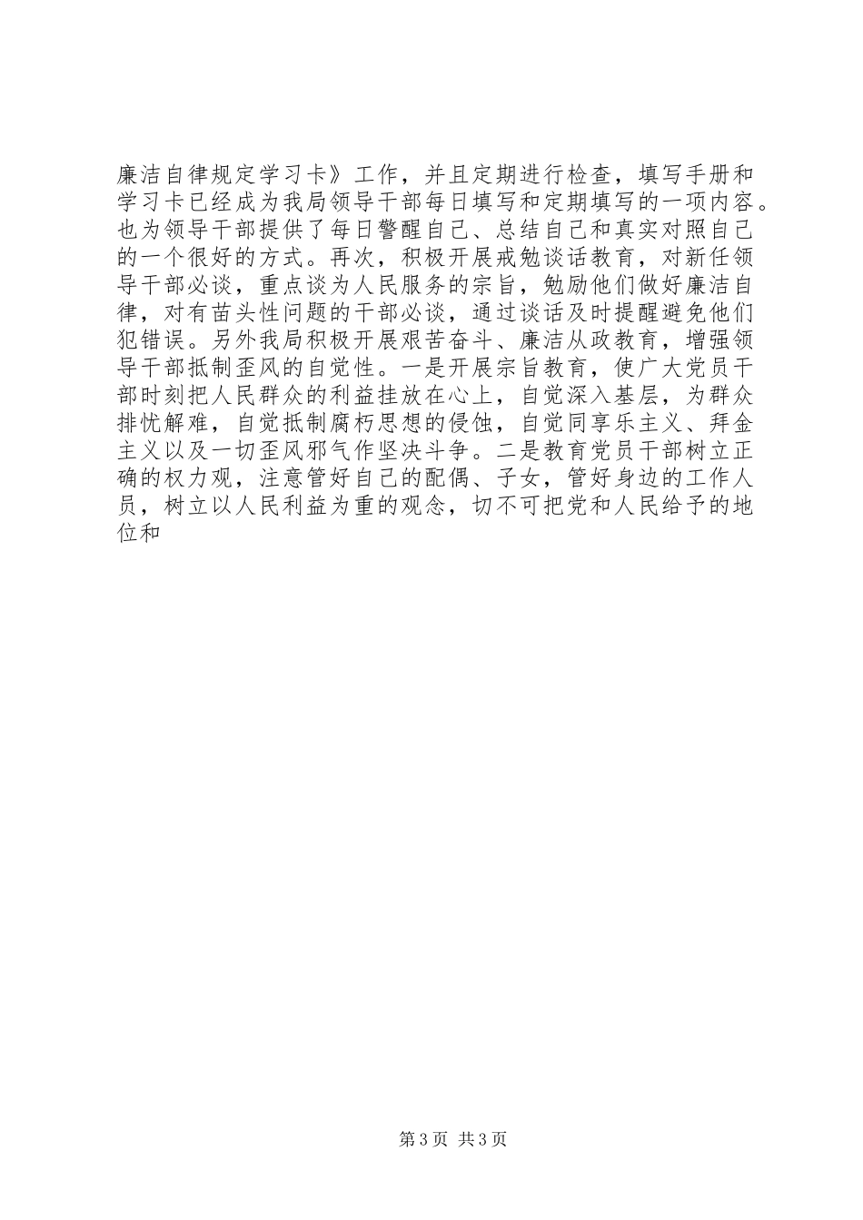 ×建设局加强领导干部廉洁自律工作的感想体会_第3页