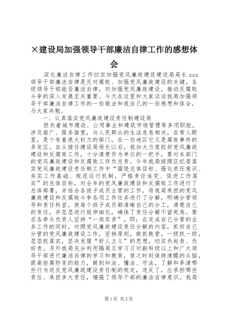 ×建设局加强领导干部廉洁自律工作的感想体会