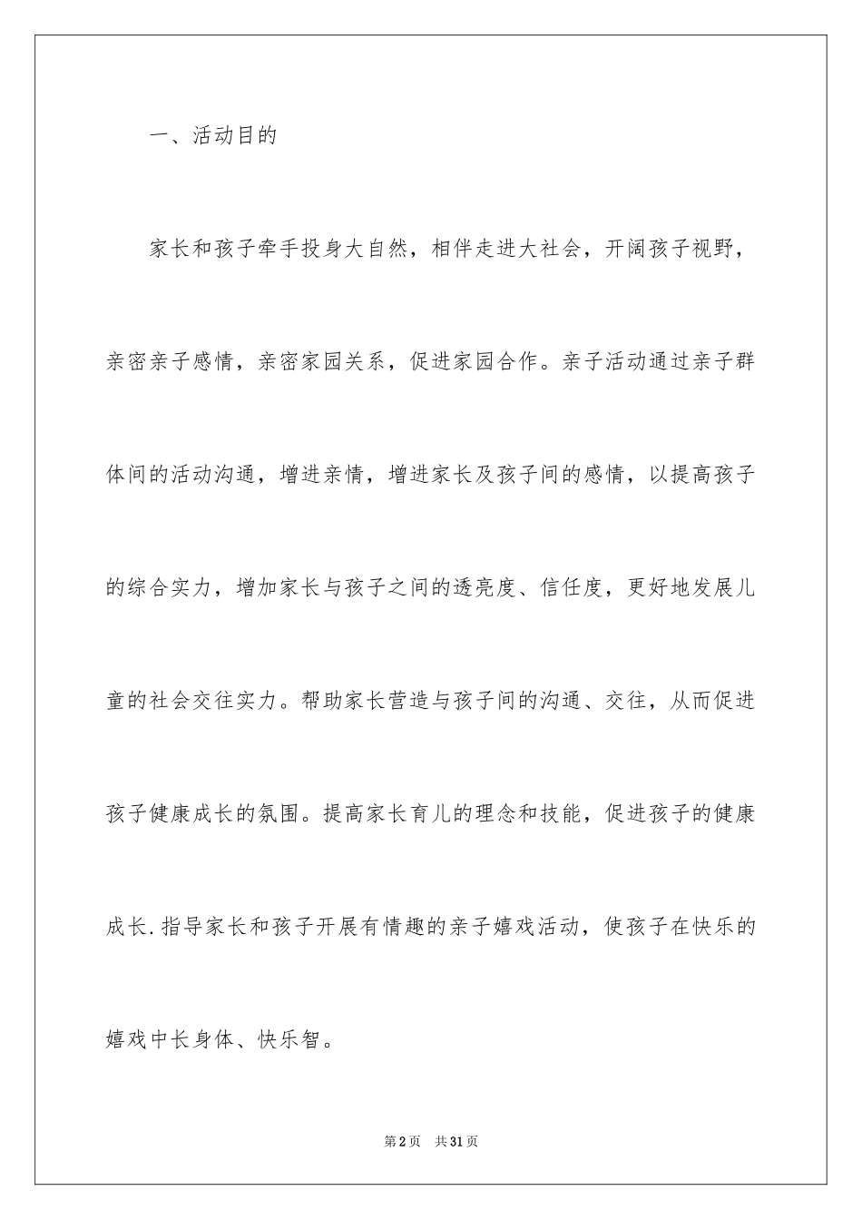 2024亲子活动创意策划方案_1_第2页