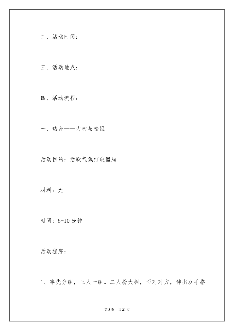 2024亲子活动创意策划方案_1_第3页