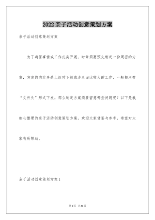 2024亲子活动创意策划方案_1