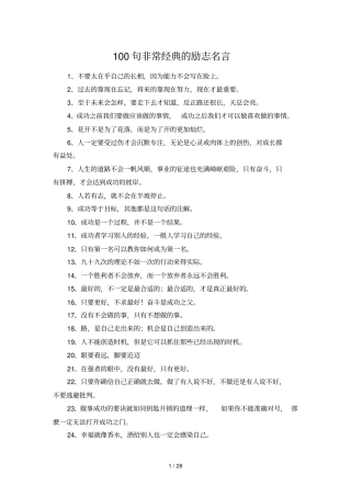 100句非常经典励志名言