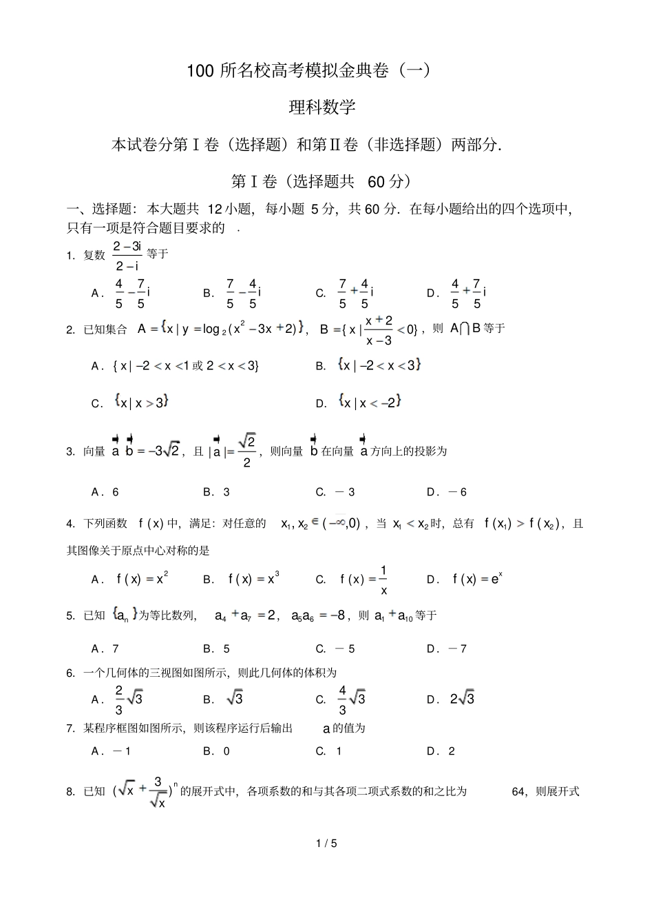 100所名校高考练习金典卷一理科数学_第1页