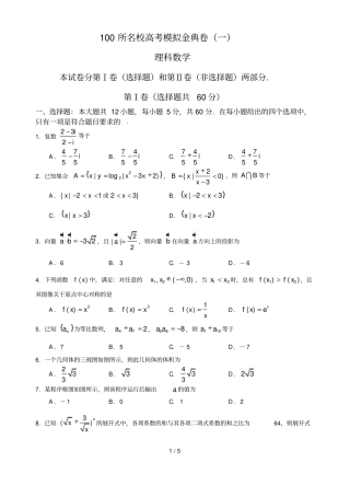 100所名校高考练习金典卷一理科数学