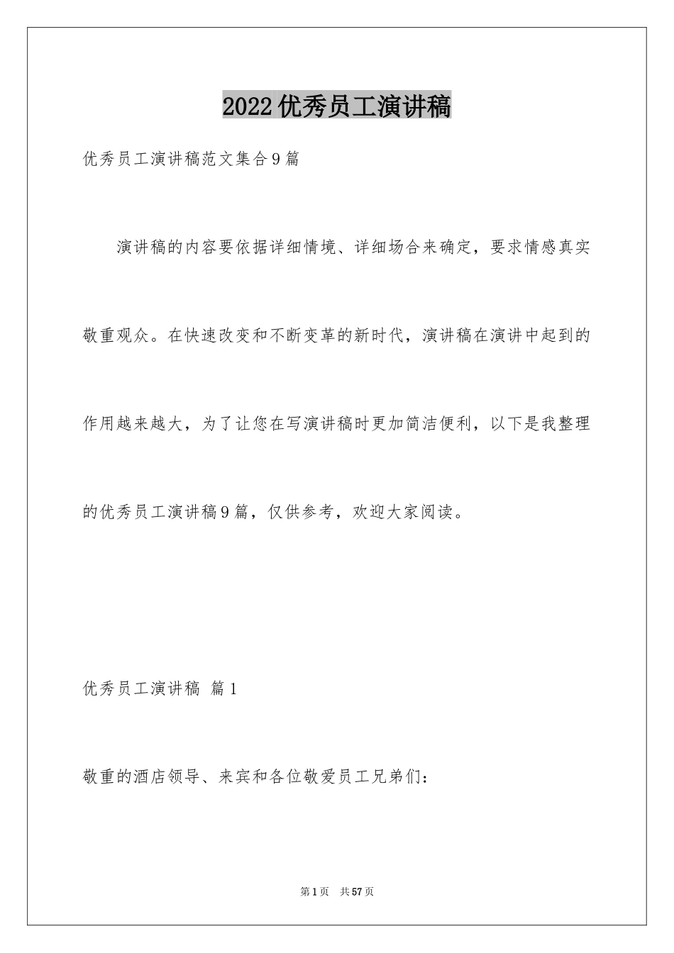 2024优秀员工演讲稿_1891_第1页