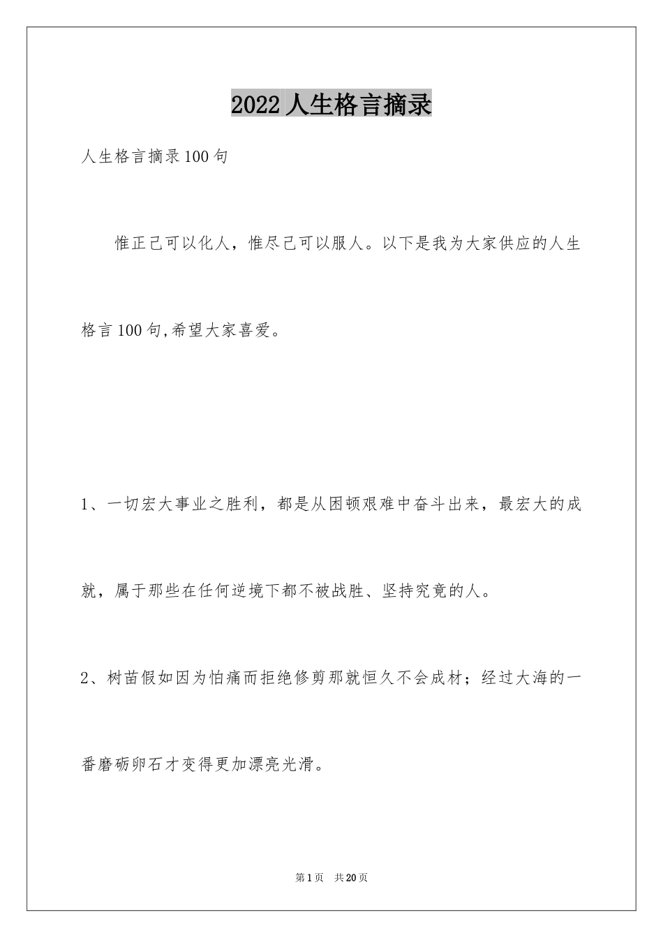 2024人生格言摘录_16_第1页