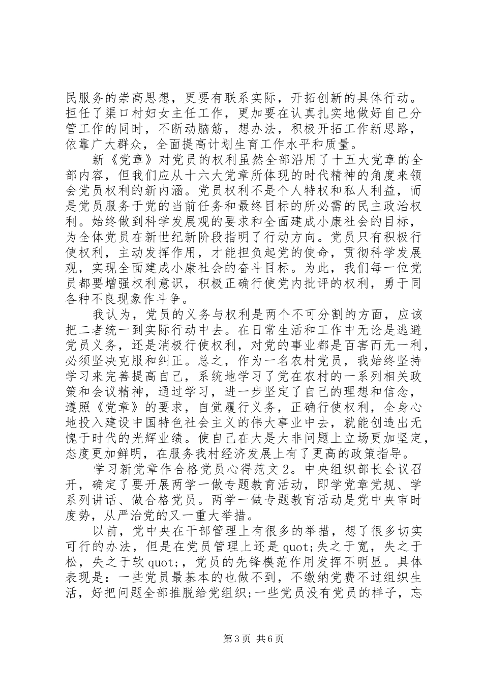 学习新党章作合格党员心得3篇_第3页