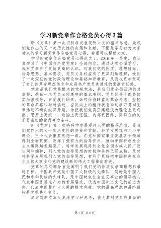 学习新党章作合格党员心得3篇