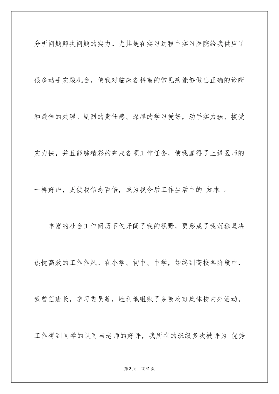 2024临床医学求职信_3_第3页