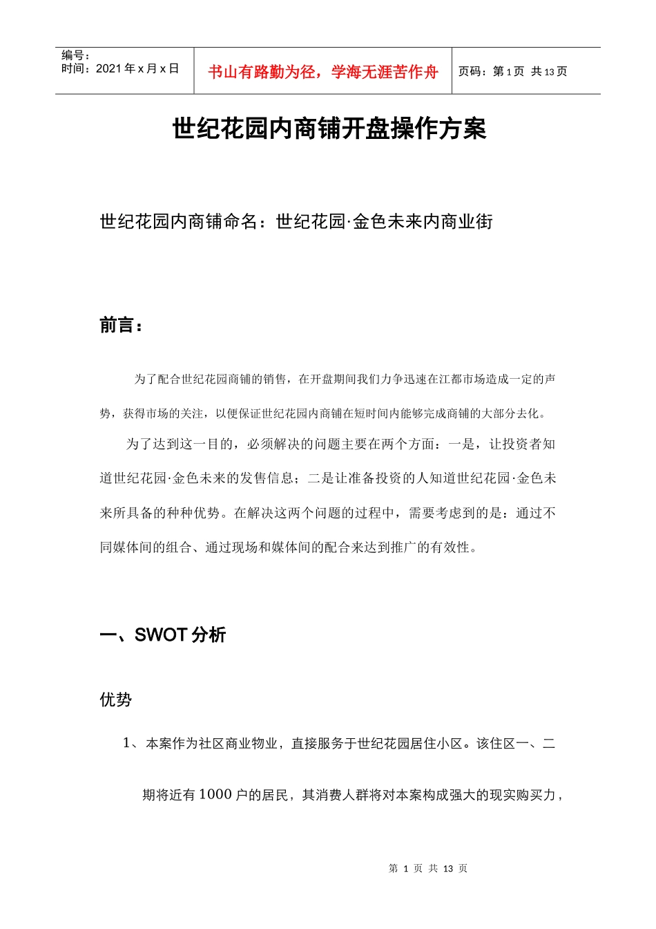 扬州世纪花园内商业步行街商铺开盘操作方案_第1页