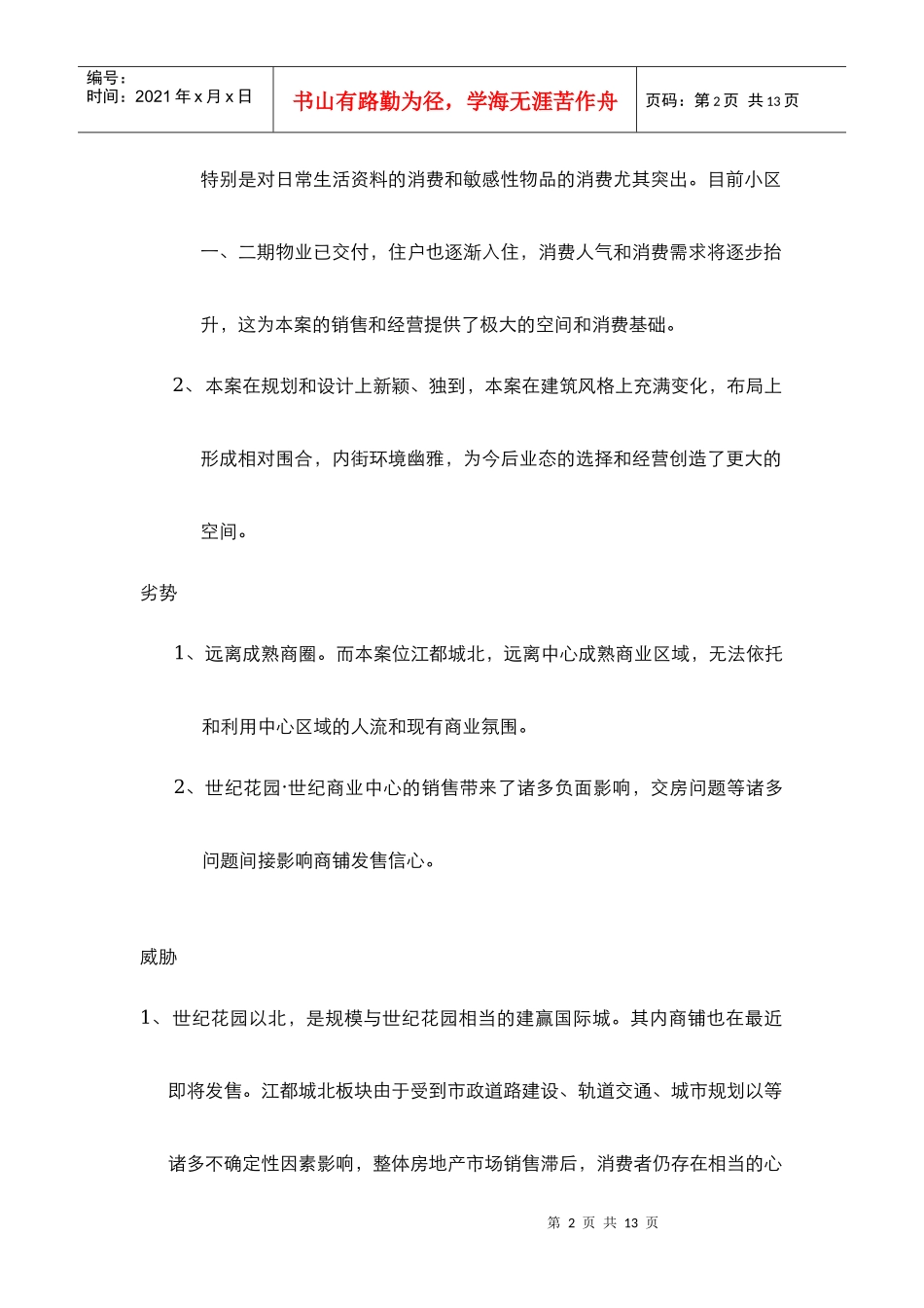 扬州世纪花园内商业步行街商铺开盘操作方案_第2页