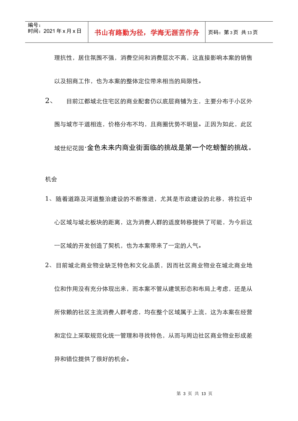 扬州世纪花园内商业步行街商铺开盘操作方案_第3页