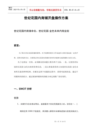 扬州世纪花园内商业步行街商铺开盘操作方案