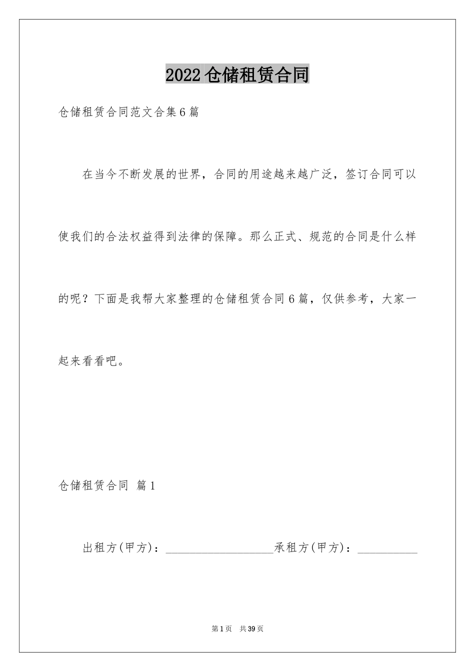 2024仓储租赁合同_14_第1页