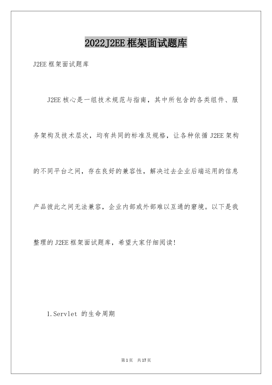 2024J2EE框架面试题库_第1页