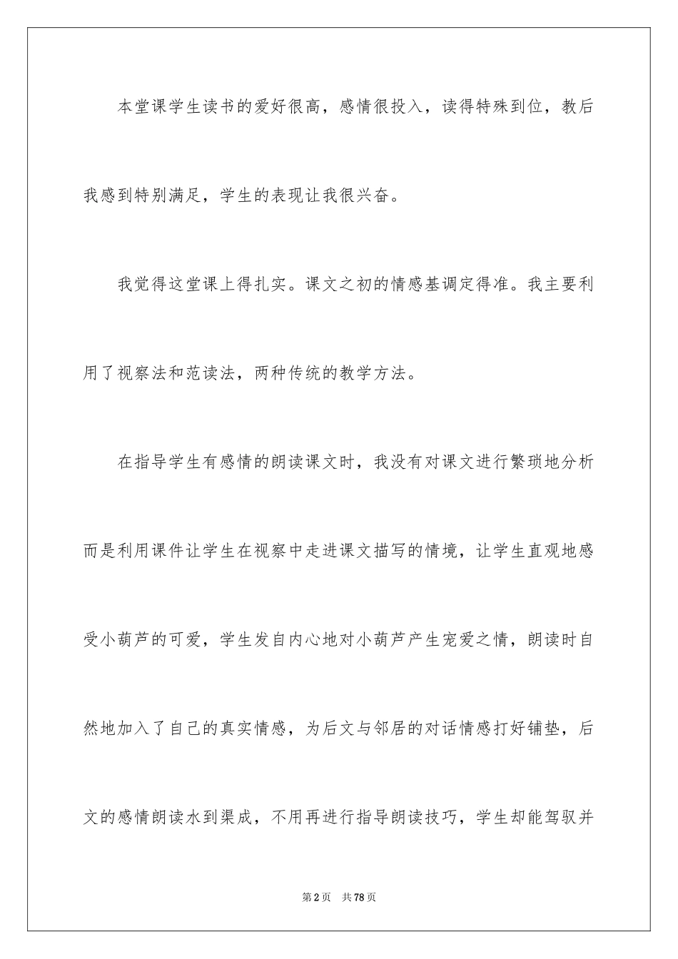 2024《我要的是葫芦》教学反思_6_第2页