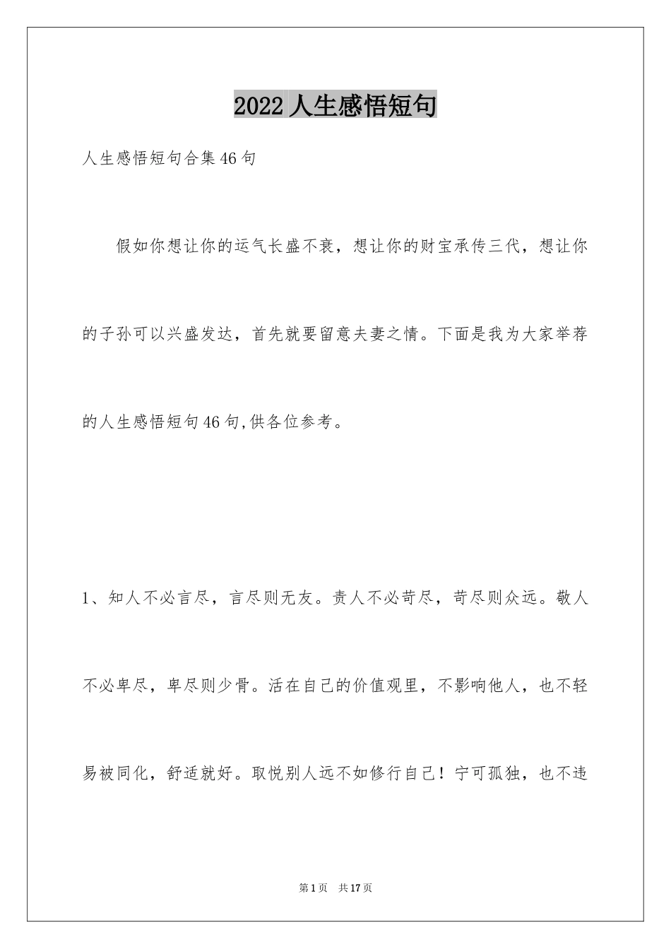 2024人生感悟短句_7_第1页