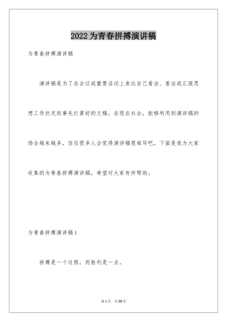 2024为青春拼搏演讲稿_1