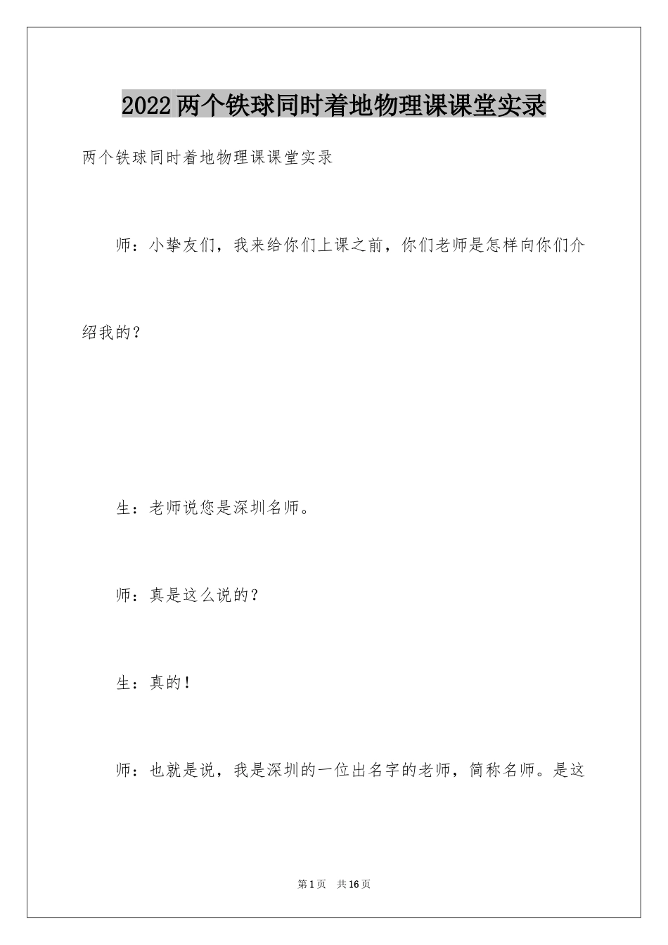 2024两个铁球同时着地物理课课堂实录_第1页