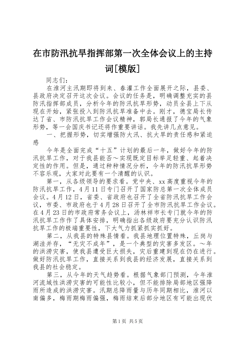在市防汛抗旱指挥部第一次全体会议上的主持词[模版]_1_第1页