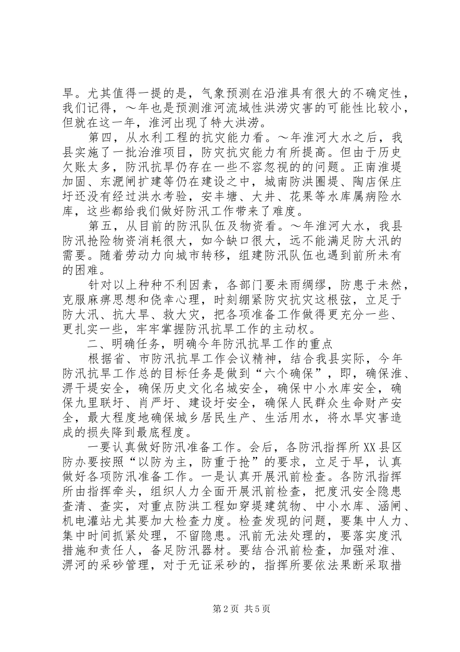 在市防汛抗旱指挥部第一次全体会议上的主持词[模版]_1_第2页