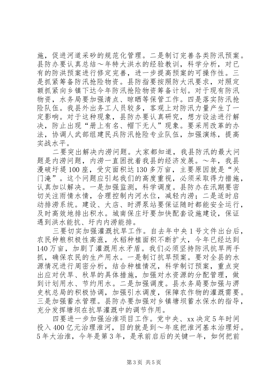 在市防汛抗旱指挥部第一次全体会议上的主持词[模版]_1_第3页
