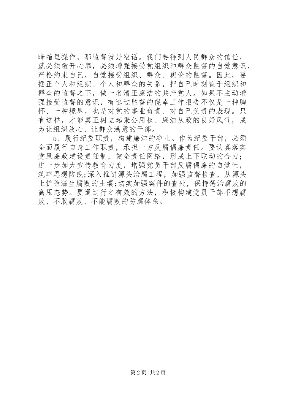 廉洁从政学习心得体会_第2页