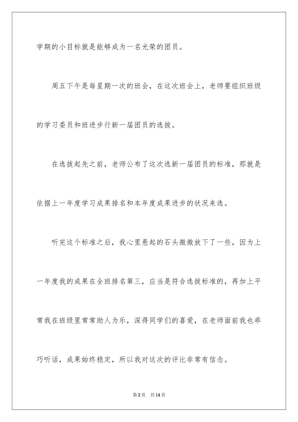 2024一件事的作文300字_1_第2页