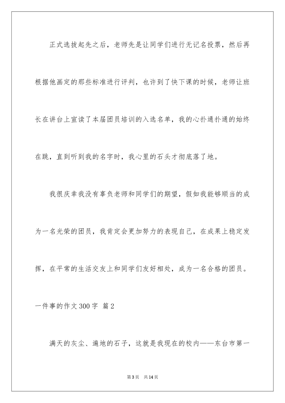 2024一件事的作文300字_1_第3页
