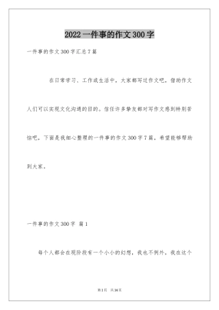 2024一件事的作文300字_1